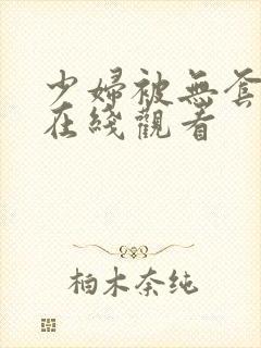 少妇被无套内射在线观看