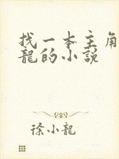 找一本主角叫黑龙的小说