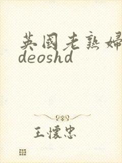 英国老熟妇videoshd