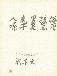 八岁男孩总是清嗓子是怎么回事