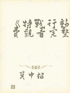 《特战行动》免费观看完整版