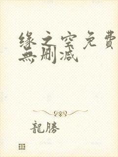 缘之空免费观看无删减封面