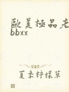 欧美极品老太太bbxx