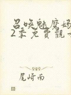 召唤魅魔妈妈第2季免费观看