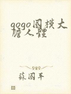 gogo国模大胆人体