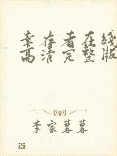 幸存者在线观看高清完整版免费
