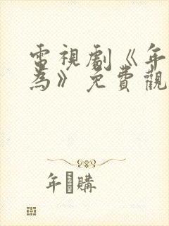 电视剧《年少有为》免费观看第8集