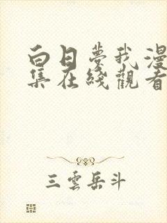 白日梦我漫剧全集在线观看免费