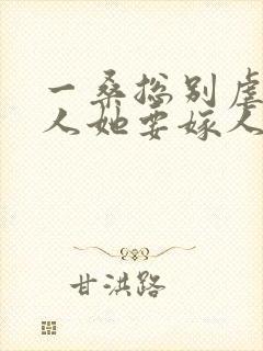 一桑总别虐,夫人她要嫁人了封面