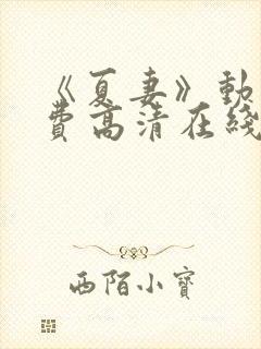 《夏妻》动漫免费高清在线下载观看封面