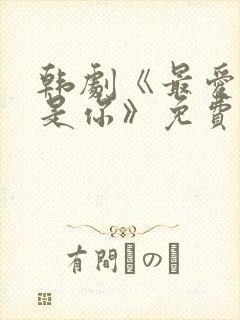 韩剧《最爱的人是你》免费播放在线
