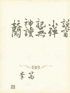 妖神记小说免费阅读无弹窗