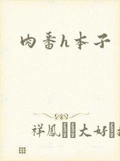 肉番h本子