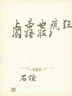 上帝也疯狂2(国语版)