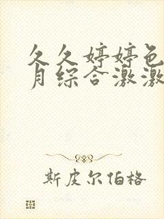 久久婷婷色香五月综合激激情