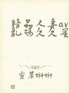 精品人妻av区乱码久久蜜臀封面