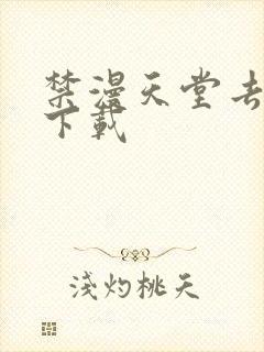禁漫天堂去哪里下载