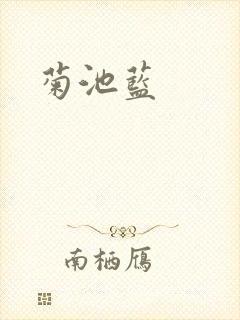 菊池蓝