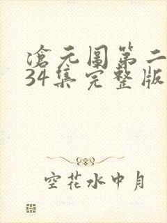 沧元图第二季第34集完整版