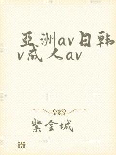 亚洲av日韩av成人av封面