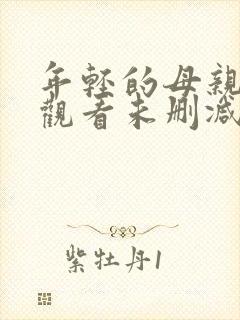 年轻的母亲在线观看未删减