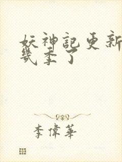 妖神记更新到第几季了