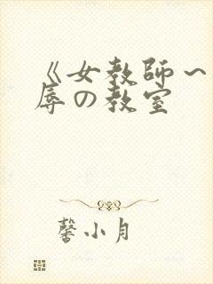 《女教师～被淫辱の教室