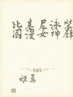 比基尼泳装3d国漫女神壁纸