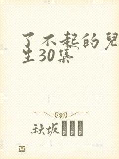 了不起的儿科医生30集