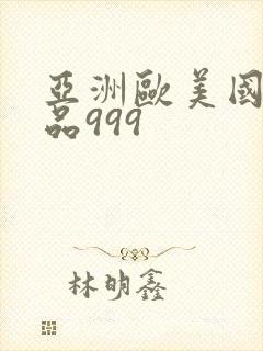 亚洲欧美国产精品999封面