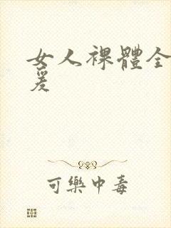女人裸体全身做爰