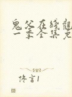 鬼父在线观看第一季全集免费播放封面