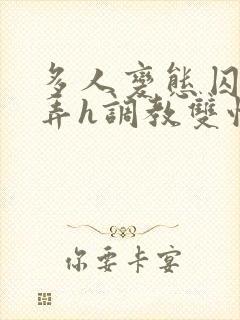 多人变态囚禁玩弄h调教双性封面