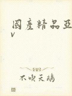 国产精品亚洲av