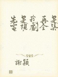 先是我再是你我电视剧全集免费观看