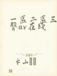 一区二区三区蜜臀av在线