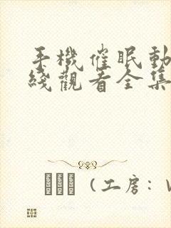 手机催眠动漫在线观看全集免费版封面