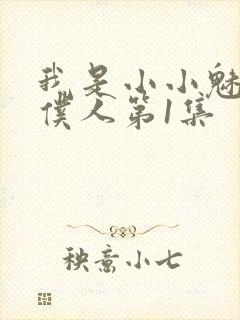 我是小小魅魔的仆人第1集