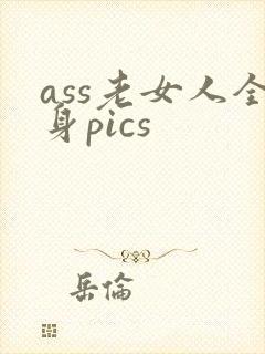 ass老女人全身pics