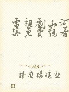 电视剧山河令全集免费观看高清