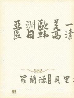 亚洲欧美一区二区日韩高清在线封面