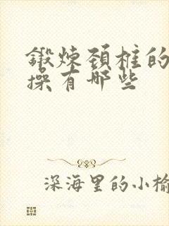 锻炼颈椎的颈椎操有哪些