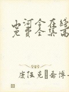 山河令在线观看免费全集高清