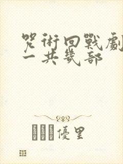 咒术回战剧场版一共几部