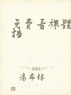 免费看裸体无遮挡