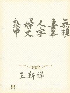 熟妇人妻无乱码中文字幕视频