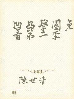凹凸学园免费观看第二季