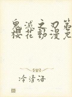 鬼灭之刃第一季樱花动漫免费观看