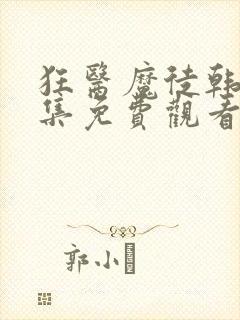 狂医魔徒韩剧全集免费观看