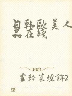 日韩欧美人妻精品在线